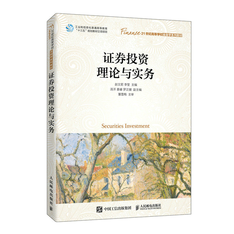 正版新书]证券投资理论与实务赵文君9787115522467高清大图