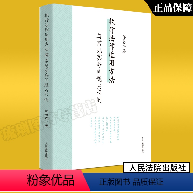 [正版]2024新书 执行法律适用方法与常见实务问题327例 邵长茂 执行案件法律适用疑难问题案例研究 人民法院出版社