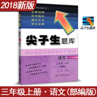 尖子生题库新升级语文三年级上册 人教版人民教育出版社 小学语文3年级上册教材同步辅导学习资料书 小学语文辅导资料含答