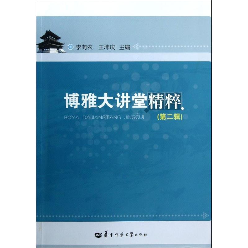 正版新书]博雅大讲堂精粹 (第2辑)李向农9787562257684高清大图