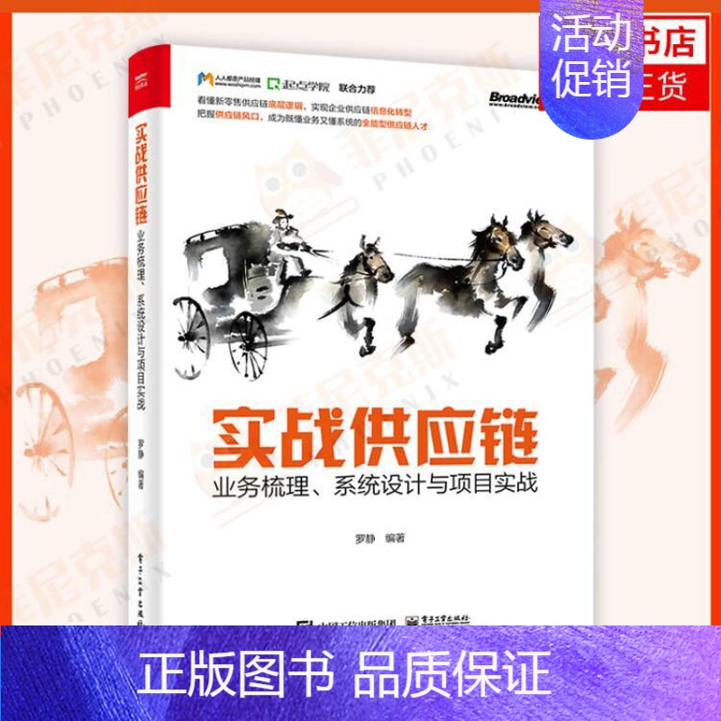 【正版】实战供应链:业务梳理、系统设计与项目实战 电子工业出版社 罗静著 社会科学 供应链管理 管理类书籍 书店书籍