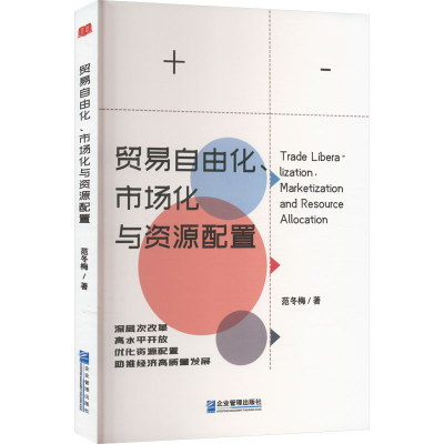 [M]贸易自由化、市场化与资源配置-9787516426999