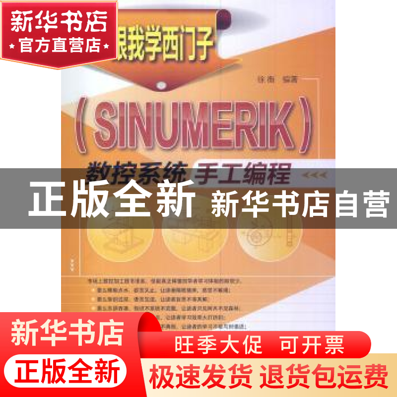 正版 跟我学西门子(SINUMERIK)数控系统手工编程 徐衡 化学工业出高清大图