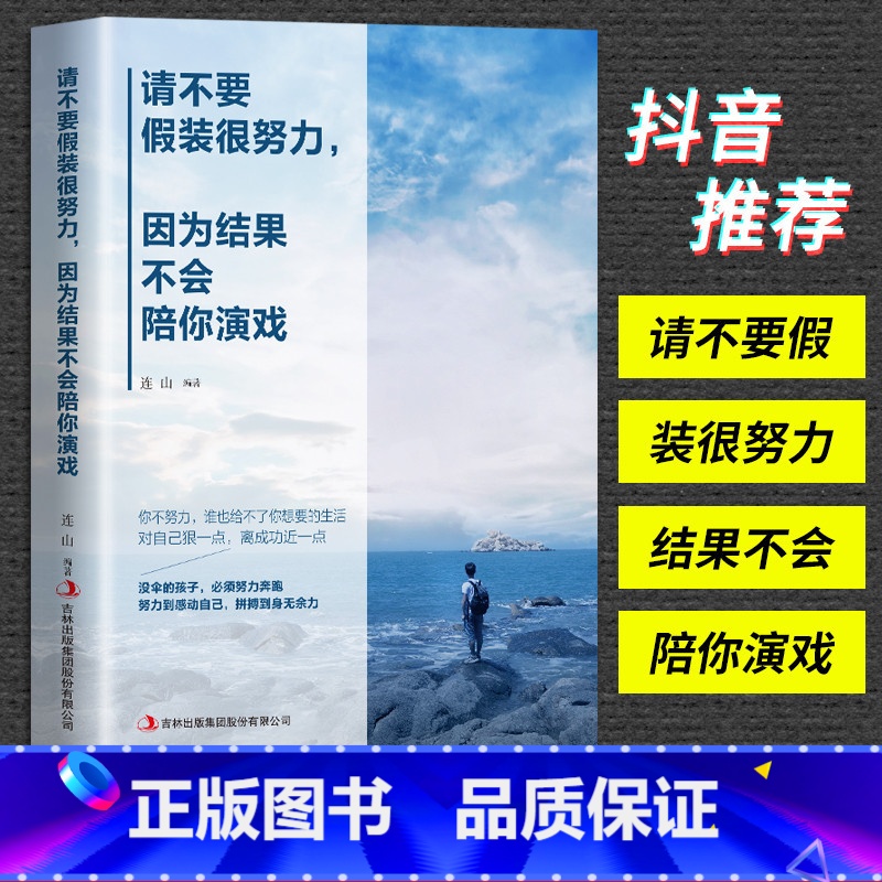 [正版]请不要在假装很努力因为结果不会陪你演戏 你的努力还配不上你的梦想 自我实现成功心理修养女性励志小说书籍书高清大图