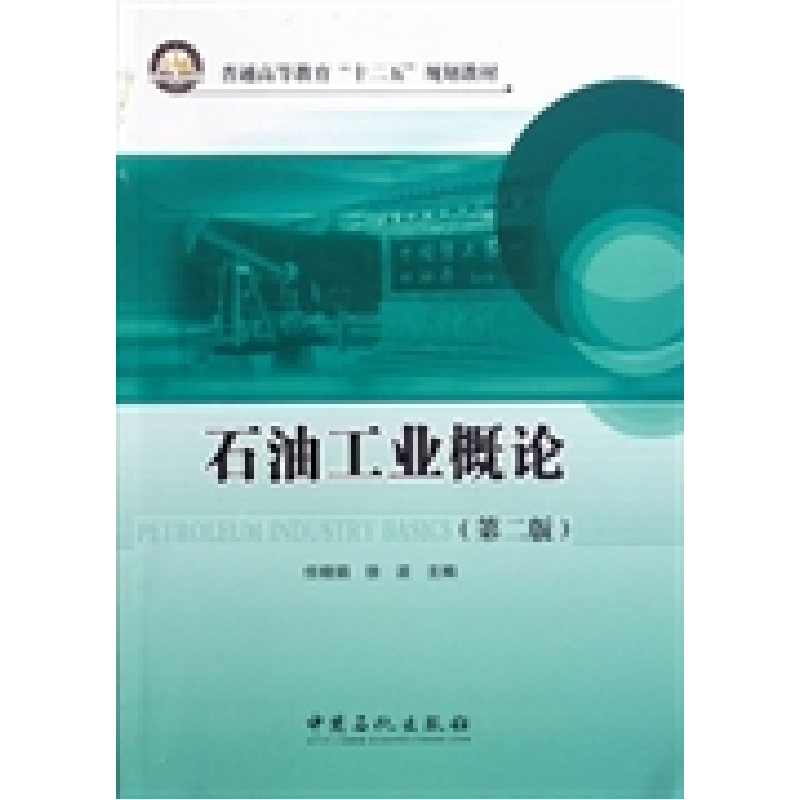 正版新书】石油工业概论(第二版)任晓娟 徐波9787511416452