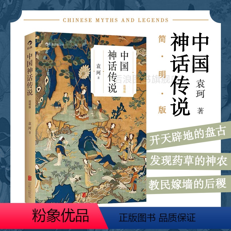 【正版】后浪 中国神话传说简明版 袁珂著 学生寒假假期课外读物克苏鲁神话 中国文化古代民间传说故事集入门