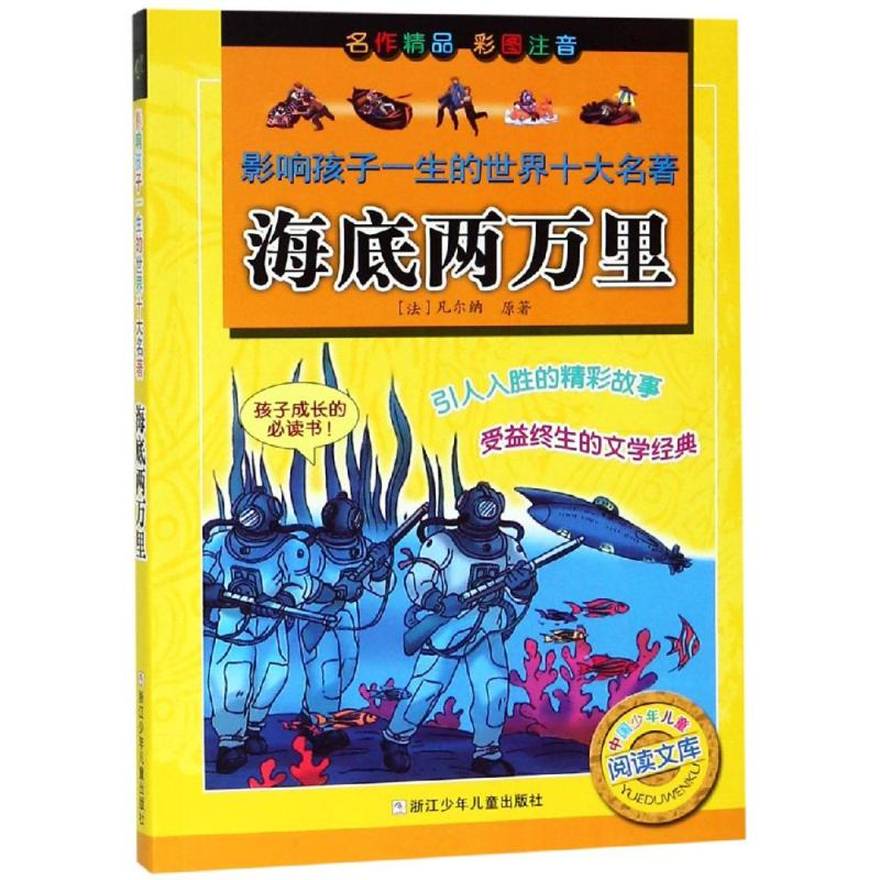 [M]海底两万里/影响孩子一生的世界十大名著-9787534244049