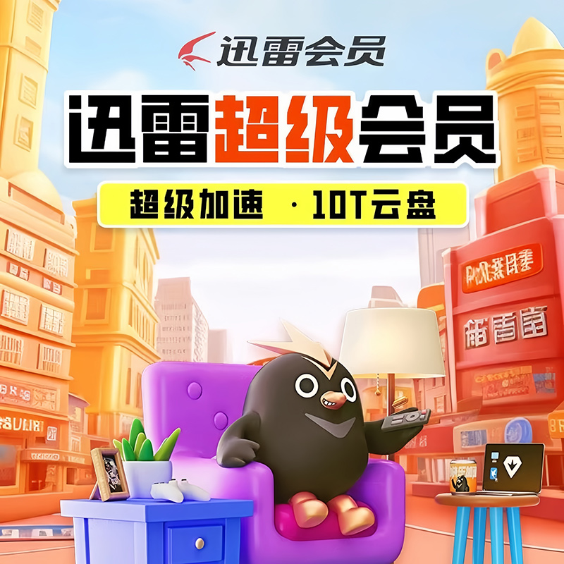[直充]迅雷超级会员季卡高清大图