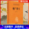 【正版】中华书局增广贤文 带注释译文 中华经典名著全本全注全译三全系列丛书传统文化国学经典书籍 可搭配启蒙三字经了正搭籍