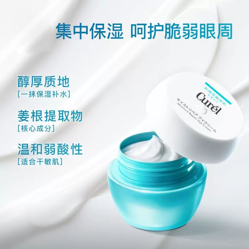 珂润(Curel)保湿眼霜25g 补水敏感肌神经酰胺护理