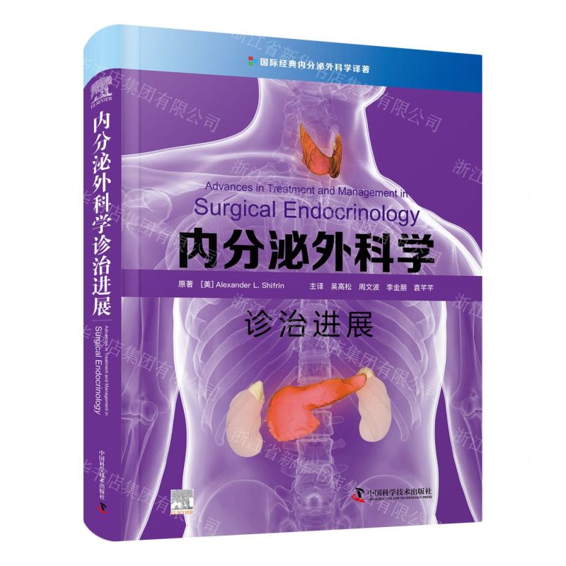 [N]内分泌外科学诊治进展(精)/国际经典内分泌外科学译著-9787504695611高清大图