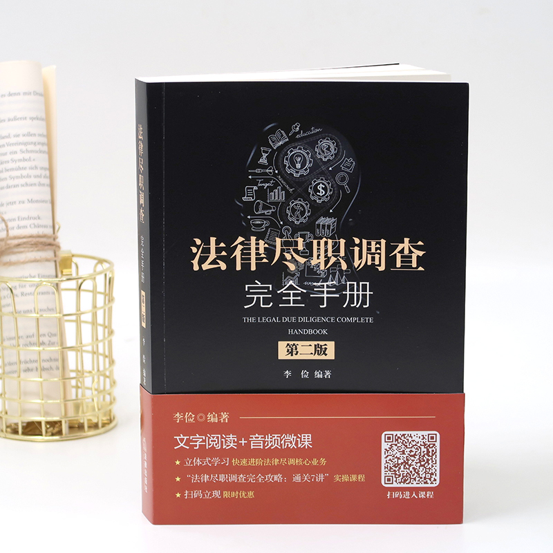 醉染图书法律尽职调查完全手册 第2版9787519732684高清大图