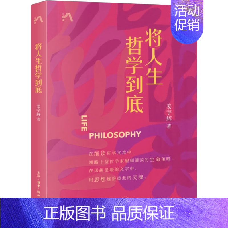 【正版】 将人生哲学到底 生活·读书·新知三联书店 姜宇辉 著 哲学知识读物