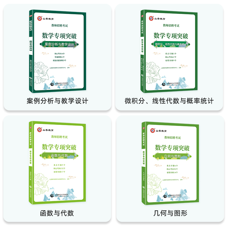 [正版]2024山香教育教师招聘考试数学学科专项突破 案例分析与教学设计数学高分题集高清大图