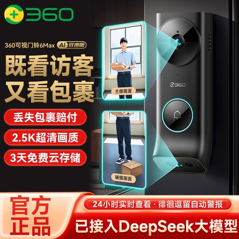 360智能门铃6MAX双摄版家用可视对讲大广角夜视防水设计超清视频门铃高清大图