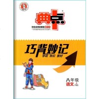 2019秋典中点八年级上册语文人教版课本教材辅导资料RJ版典点点中典初中8年级语文上学期课时作业本练习册初二语文同步