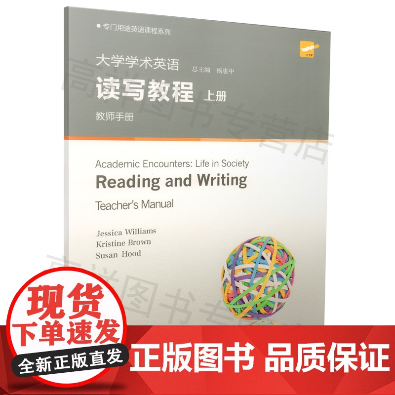 大学英语课本大学学术英语读写教程上册教师手册杨惠中编著上海外语教育出版社高等学校英语阅读写作教材自学书籍高清大图