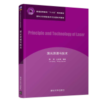 激光原理与技术