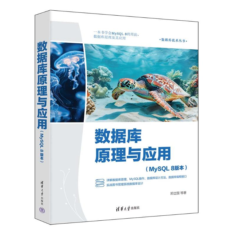 正版新书]数据库原理与应用邓立国 邓淇文 苏畅 林庆发 著978730