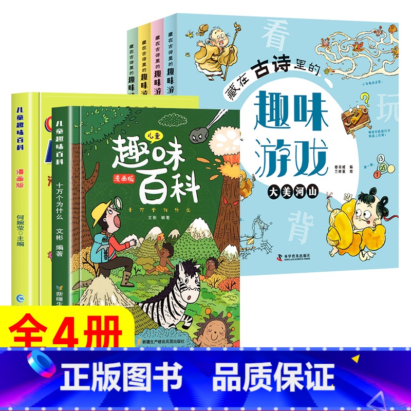 【全6册】趣味百科+趣味古诗游戏 【正版】儿童趣味百科全书 十万个为什么漫画版幼儿版儿童绘本3-6-7-8岁少儿亲子阅读