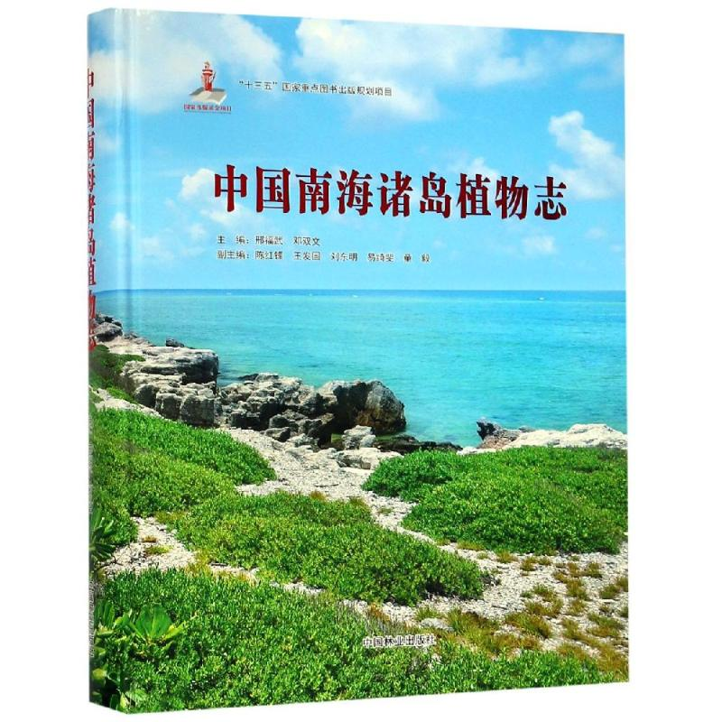 醉染图书中国南海诸岛植物志(精)9787503897818高清大图