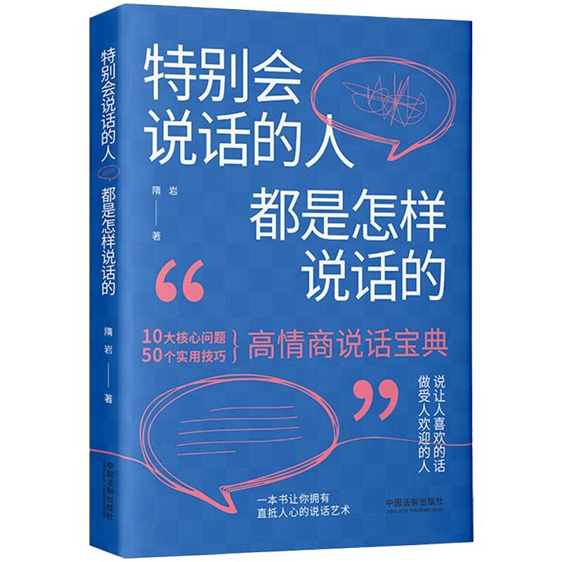 正版新书】特别会说话的人都是怎样说话的隋岩9787521625318