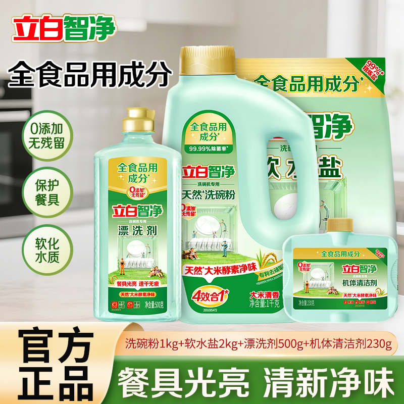 立白智净洗碗机洗涤剂专用四件套(盐+粉+漂洗剂+机体清洁剂)洗碗粉洗涤剂洗碗盐漂洗剂机体清洁剂