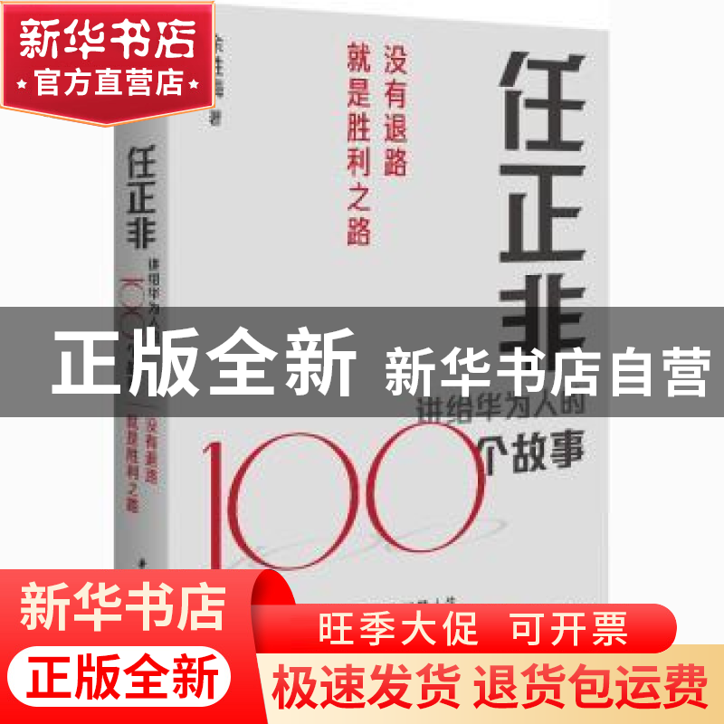 正版 任正非讲给华为人的100个故事:没有退路就是胜利之路 余胜海高清大图
