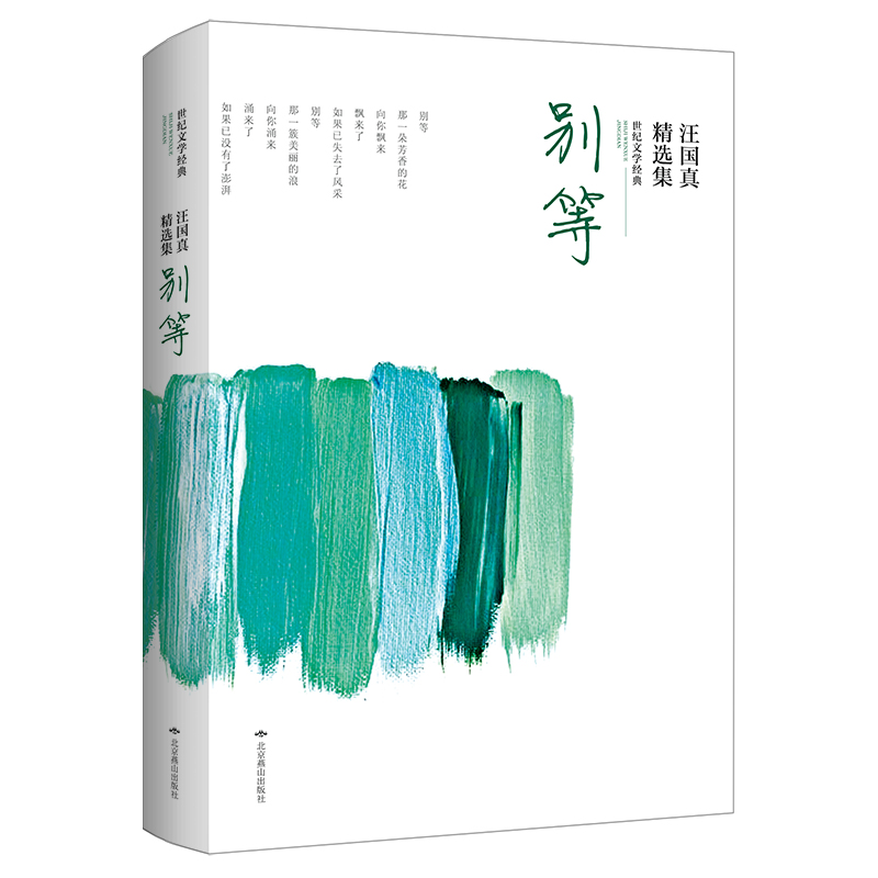 醉染图书别等(汪国真精选集)/世纪文学经典9787540227074高清大图