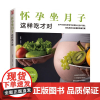 怀孕坐月子这样吃才对 于雅婷 等著 献给准妈妈的饮食指导手册 真正满足准妈妈和小宝宝的营养需求 孕产胎妈