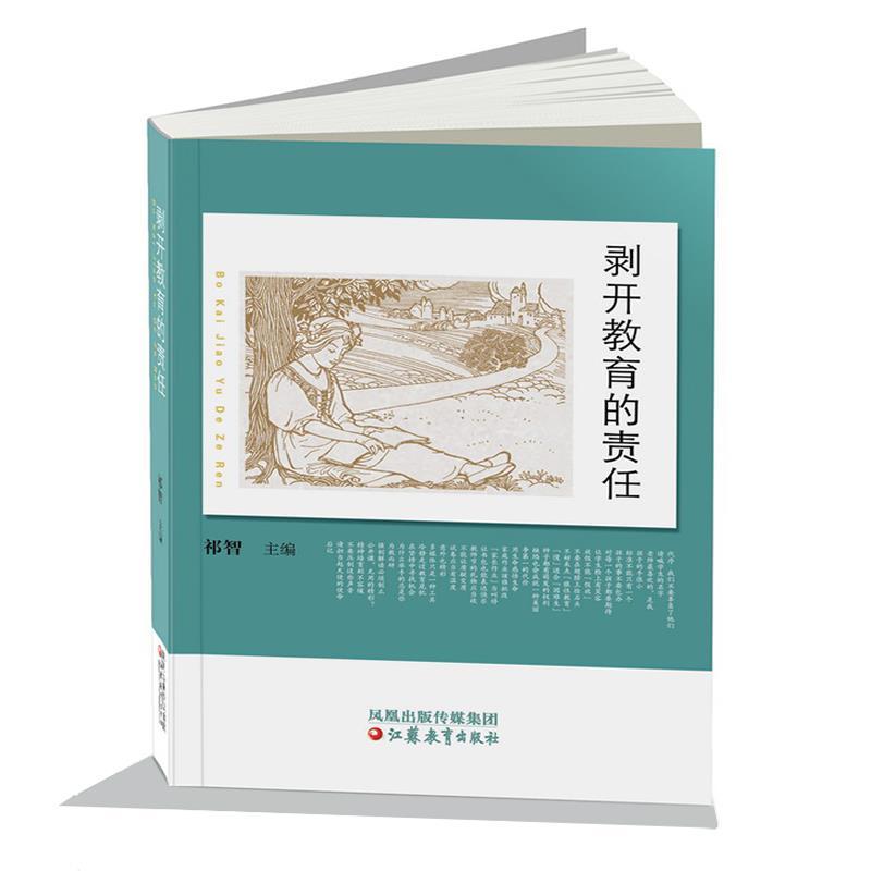 正版新书】剥开教育的责任祁智 主编9787549915743