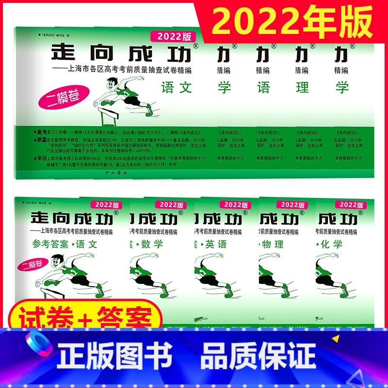 高考二模[语数英物化试卷+答案]套装10本 高中三年级 [正版]2022年版上海高考二模卷走向成功二模语文数学英语物理化高清大图