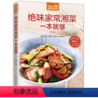 [正版]书籍 绝味家常湘菜一本就够 辣味烈性一相逢,便胜却人间无数!家常菜食谱书籍大全 家常菜谱大全烹饪美食图书书籍