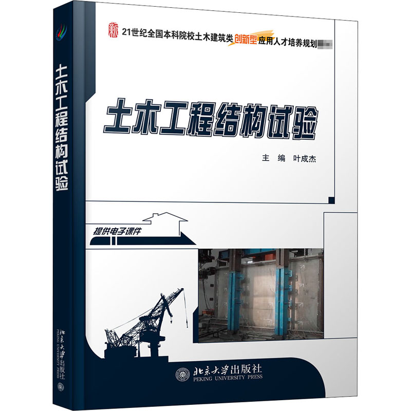 土木工程结构试验