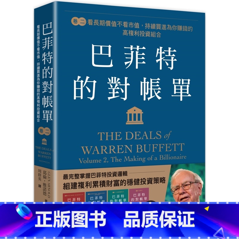 [正版] 巴菲特的对帐单 卷二:看长期价值不看市值,持续买进为你赚钱的高复利投资组合 感电出版 葛伦.雅诺德