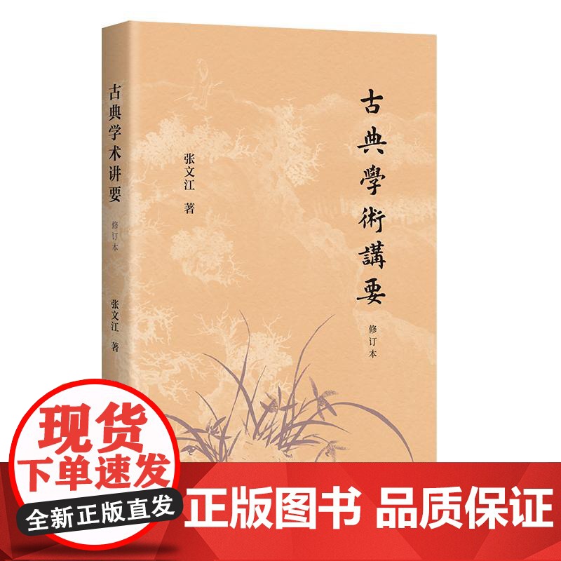 古典学术讲要修订本 选取礼记史记五灯会元西游记等经典名著典籍张文江中国文学理论上海古籍出版社文学评论与研究正版图书籍高清大图