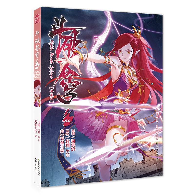 [正版]2本 斗破苍穹漫画67+68册 天蚕土豆任翔知音漫客斗罗大陆漫画书漫画书籍 斗破苍芎漫画典藏版 斗破苍穹漫画版高清大图