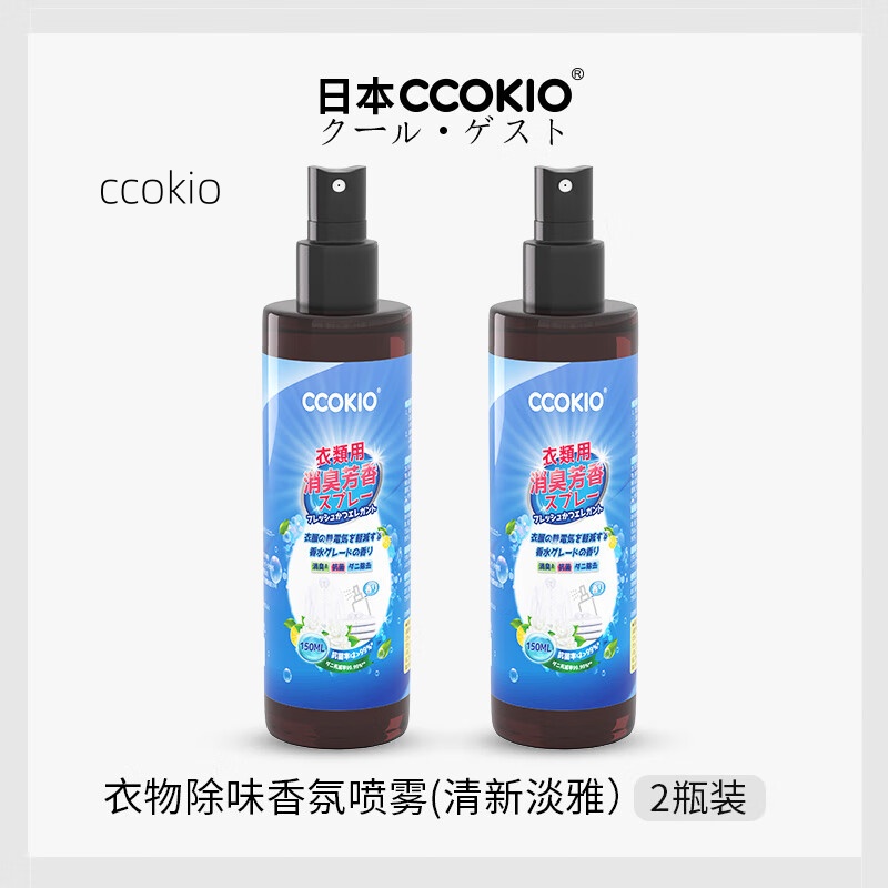 CCOKIO衣物除味喷雾抗菌除螨抗防静电去火锅异味香氛留香免洗 150ml 2瓶 抗菌除螨防静电清新淡雅高清大图