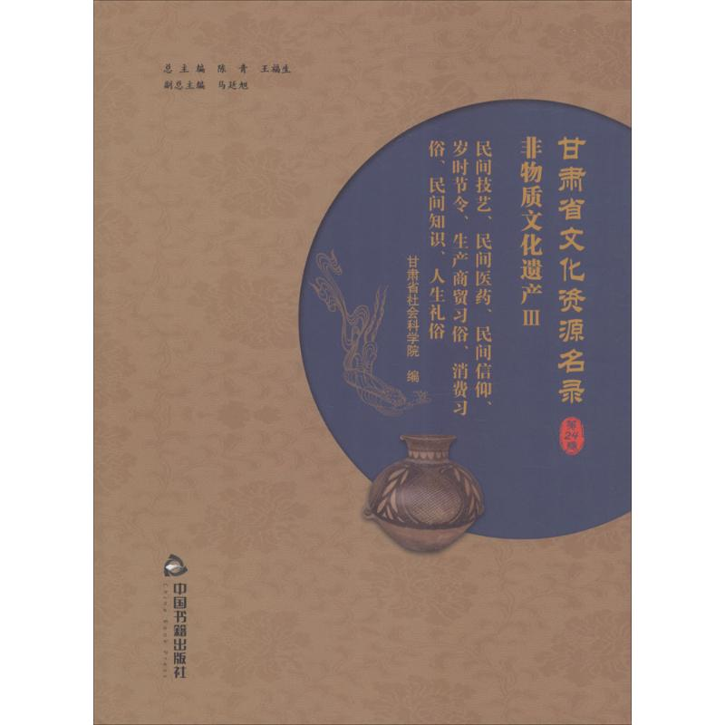 【M】甘肃省文化资源名录-9787506864824