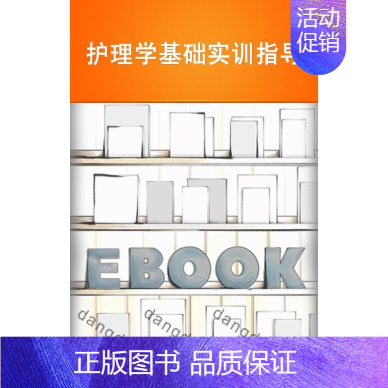 【正版】护理学基础实训指导 孙慧 著作 著 医学临床护理专业知识书籍 第四军医大学出版