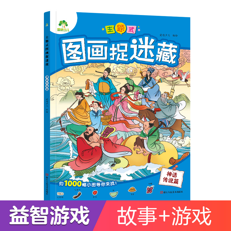 醉染图书爱德少儿:主题式图画捉迷藏·神话传说篇9787534096402高清大图