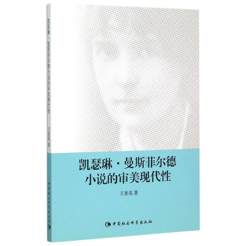 正版新书】凯瑟琳.曼斯菲尔德小说的审美现代性王素英97875161691
