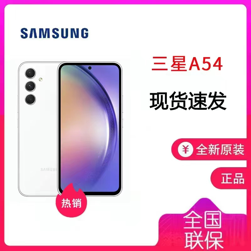 三星 SAMSUNG Galaxy A54 8GB+128GB 雪雾白 全新未激活 120Hz超顺滑全视屏 IP67级防尘防水 5000mAh长续航 5G手机