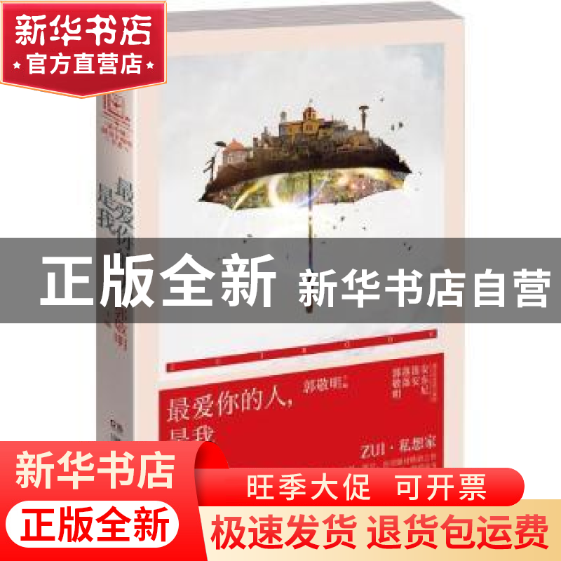 正版 最爱你的人,是我 郭敬明主编 湖南文艺出版社 978754047683