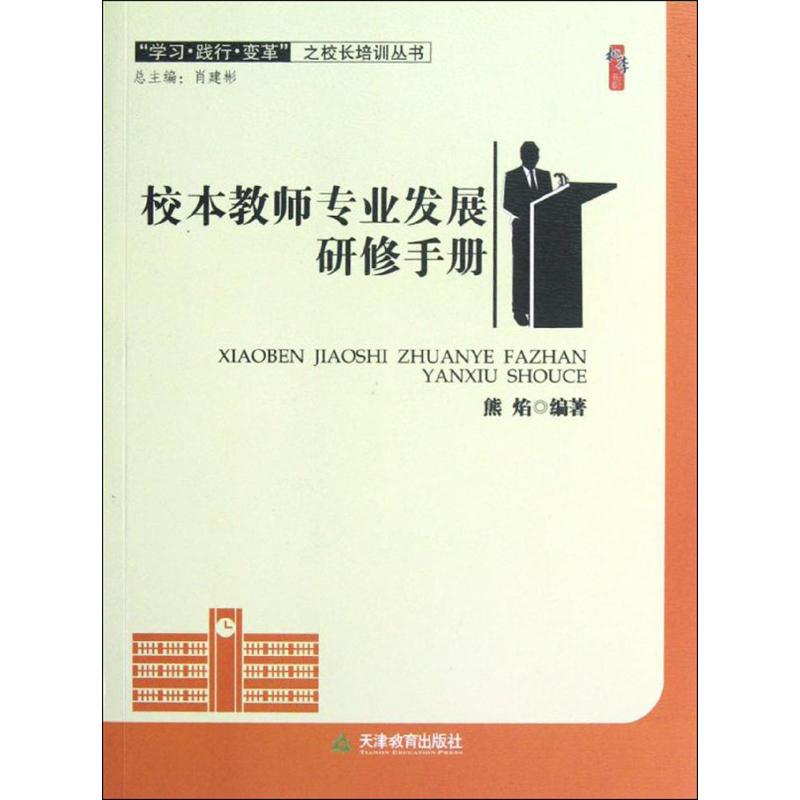 桃李书系 学习践行变革之校长培训丛书:校本教师专业发展研修手册高清大图