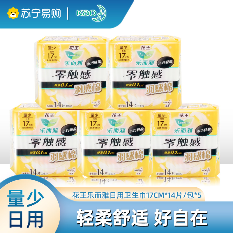 花王乐而雅迷你卫生巾17cm 14片零触感羽感棉超丝薄护垫姨妈巾5包组合装