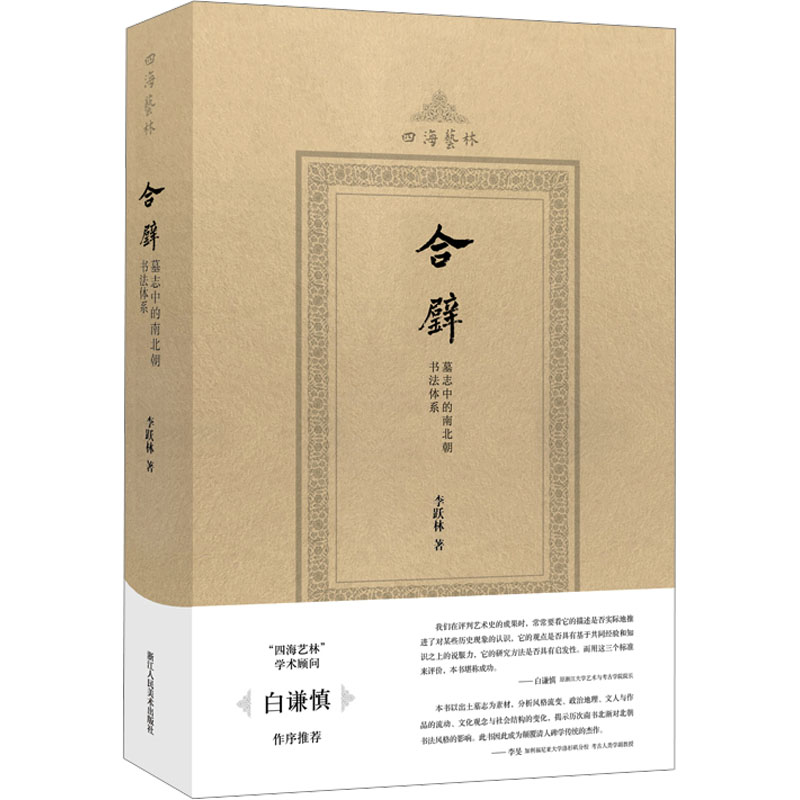[M]合璧 墓志中的南北朝书法体系-9787534032394高清大图