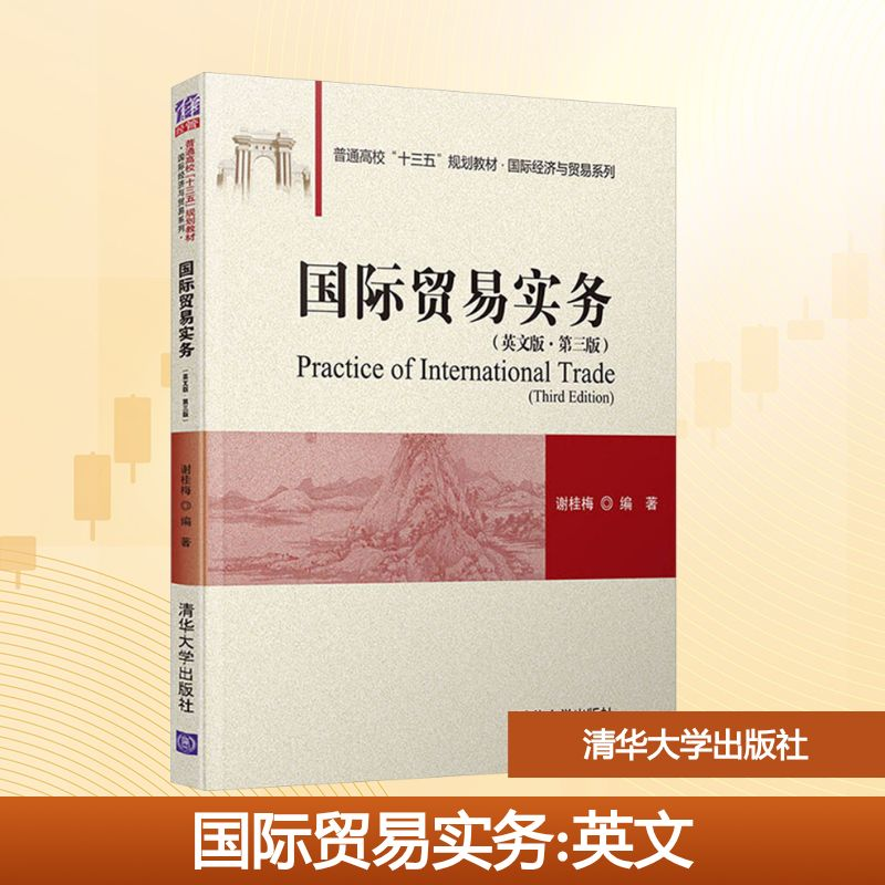 正版新书]国际贸易实务(英文版·第三版)谢桂梅 编9787302544258高清大图