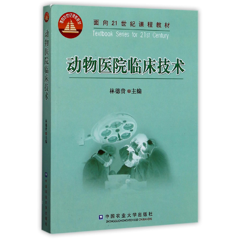 音像动物医院临床技术(面向21世纪课程教材)编者:林德贵