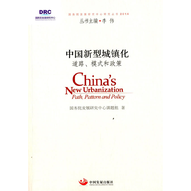 正版新书】中国新型城镇化-道路.模式和政策本社9787517702023